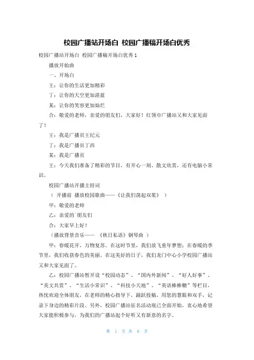 校园广播站开场白 校园广播稿开场白优秀