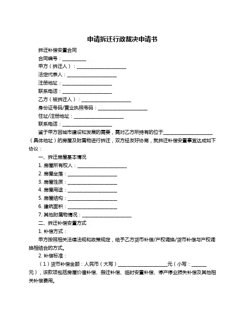 申请拆迁行政裁决申请书