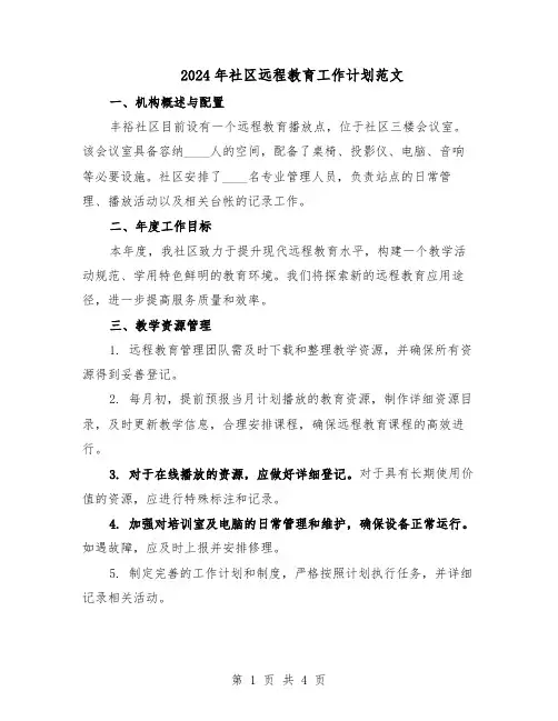 2024年社区远程教育工作计划范文（二篇）