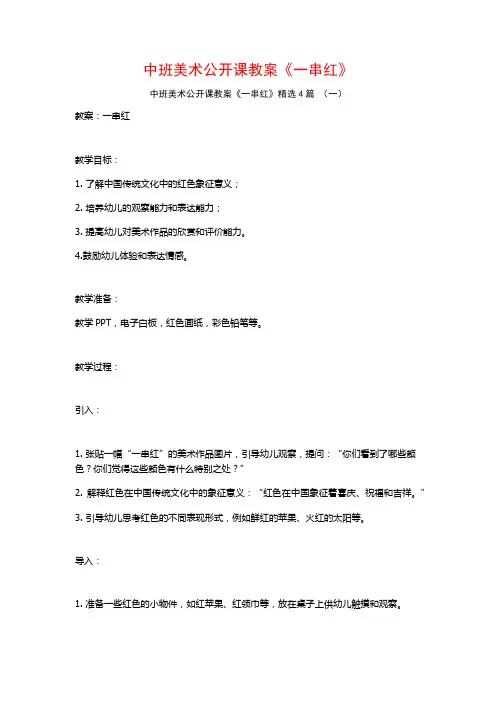 中班美术公开课教案《一串红》4篇