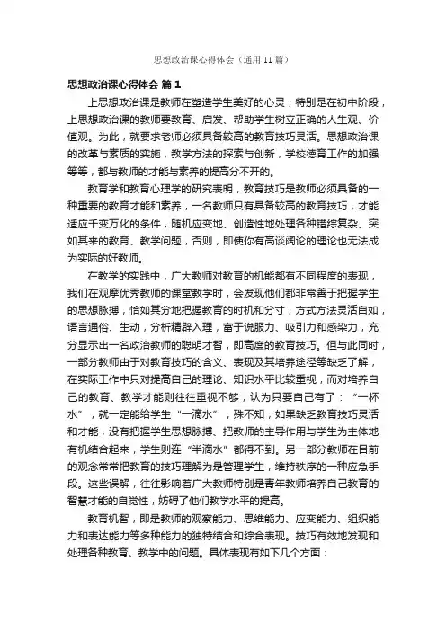 思想政治课心得体会（通用11篇）