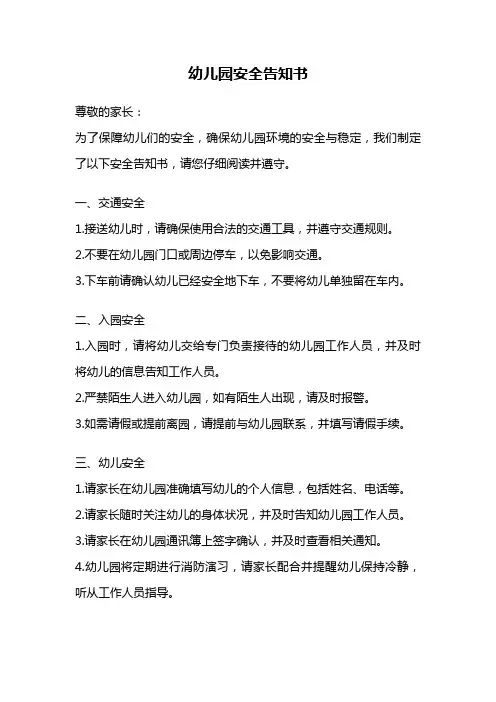 幼儿园安全告知书