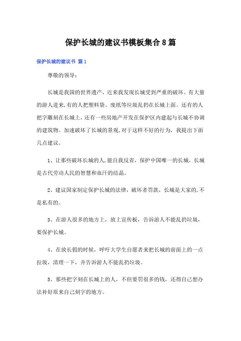 保护长城的建议书模板集合8篇