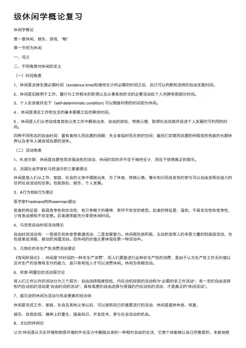 级休闲学概论复习