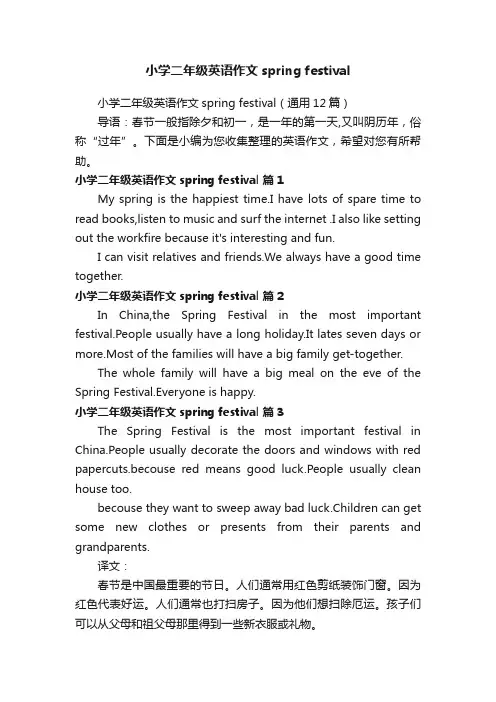 小学二年级英语作文springfestival（通用12篇）