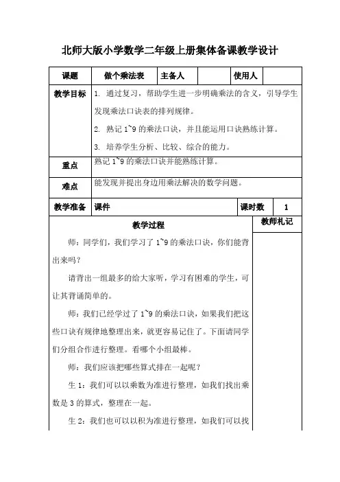 北师大版小学数学二年级上册《做个乘法表》集体备课教学设计 (2)
