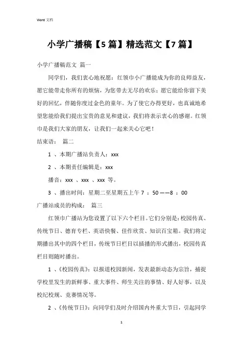 小学广播稿【5篇】范文【7篇】