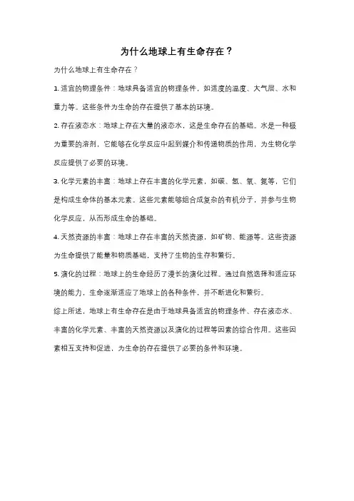 为什么地球上有生命存在？