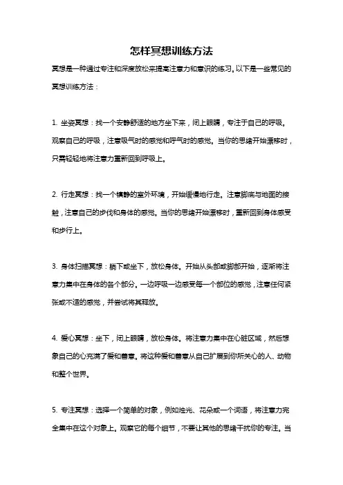 怎样冥想训练方法