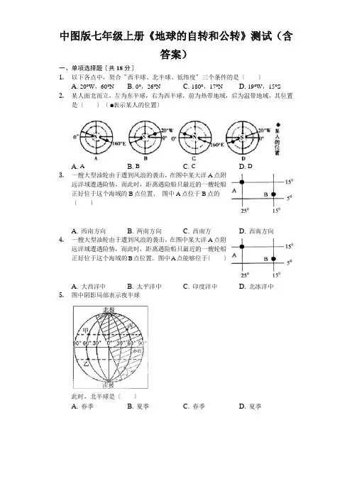 中图版七年级上册《地球的自转和公转》测试(含答案)
