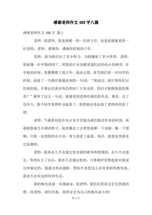 感谢老师作文400字八篇