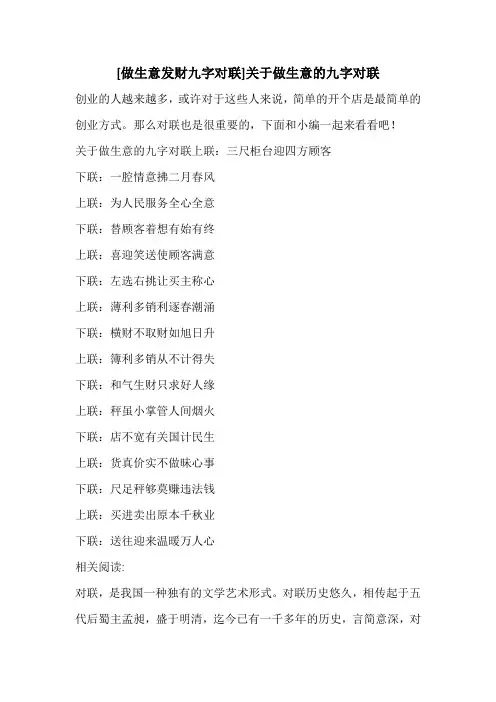 [做生意发财九字对联]关于做生意的九字对联 