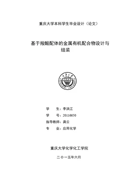 基于羧酸配体的金属有机配合物设计与组装.doc