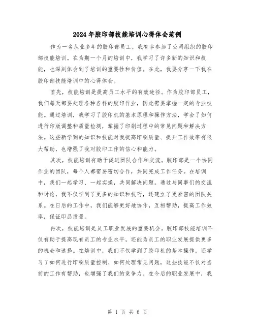 2024年胶印部技能培训心得体会范例(3篇)