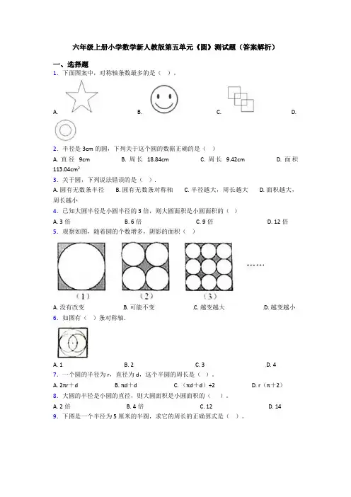 六年级上册小学数学新人教版第五单元《圆》测试题(答案解析)