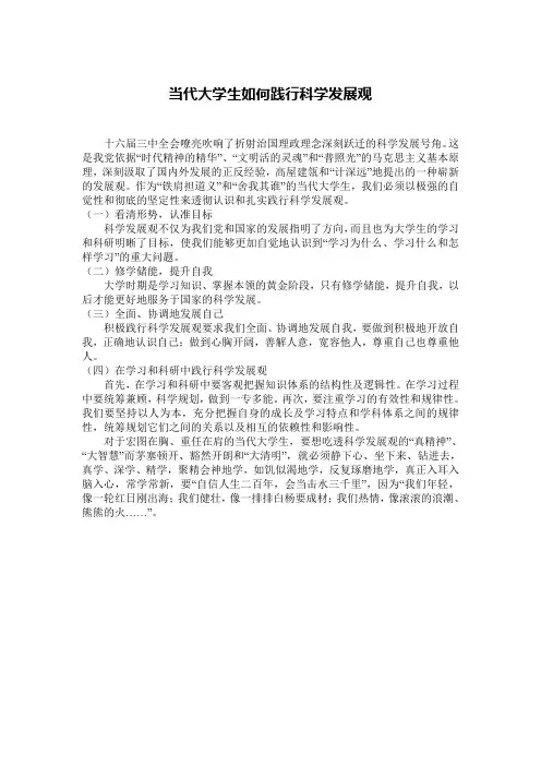当代大学生如何践行科学发展观