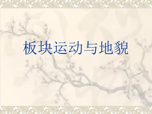 板块运动与地貌
