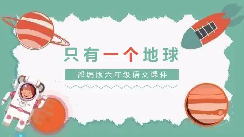 部编版六年级上册语文《只有一个地球》PPT优秀课件说课