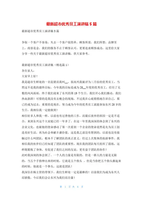最新超市优秀员工演讲稿5篇学习啦