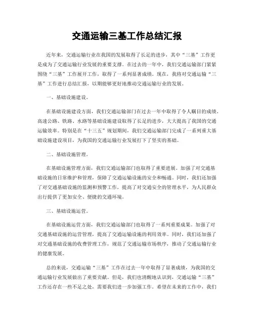 交通运输三基工作总结汇报