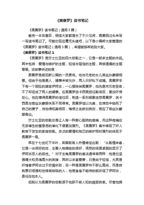 《奥赛罗》读书笔记（通用5篇）