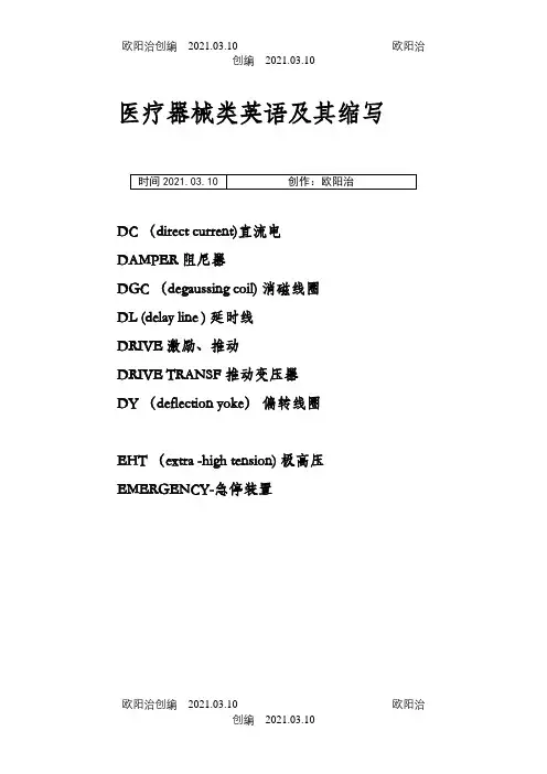 医疗器械类英语及其缩写之欧阳治创编