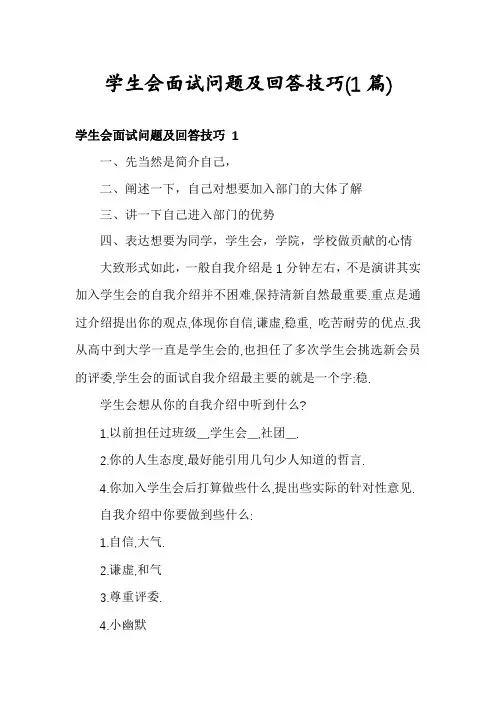 学生会面试问题及回答技巧(1篇)