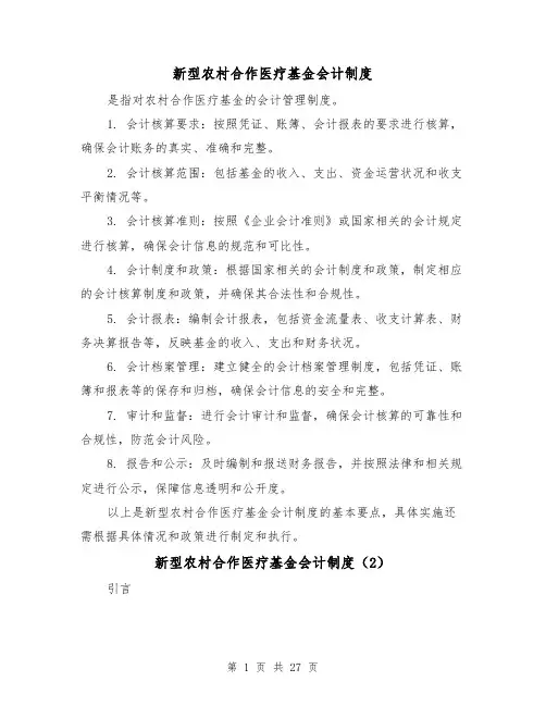 新型农村合作医疗基金会计制度(4篇)
