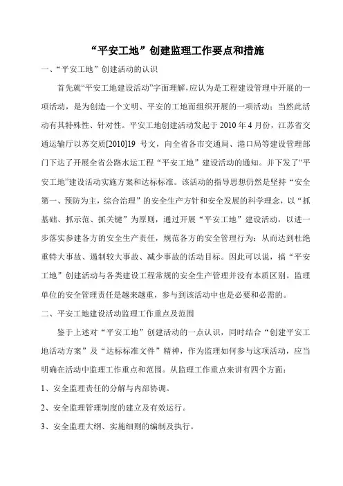 平安工地创建监理工作要点和措施