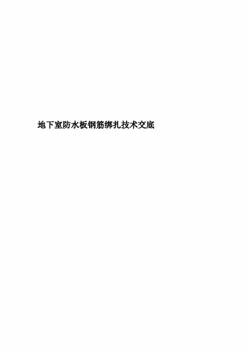 地下室防水板钢筋绑扎技术交底