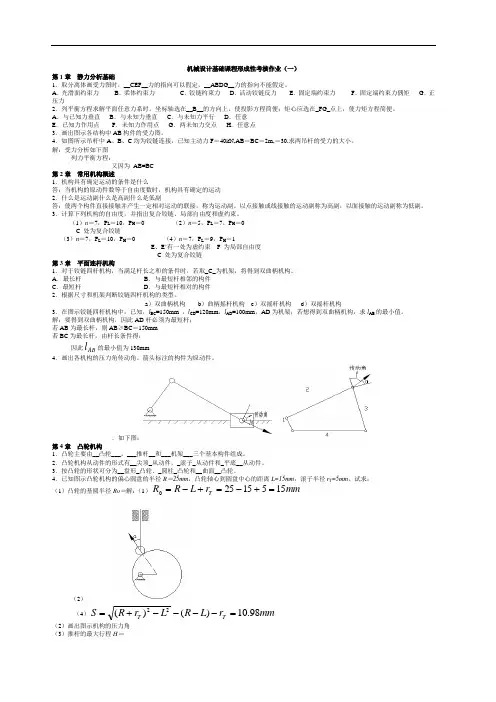 国家开放大学机械设计基础形成性考核习题及答案