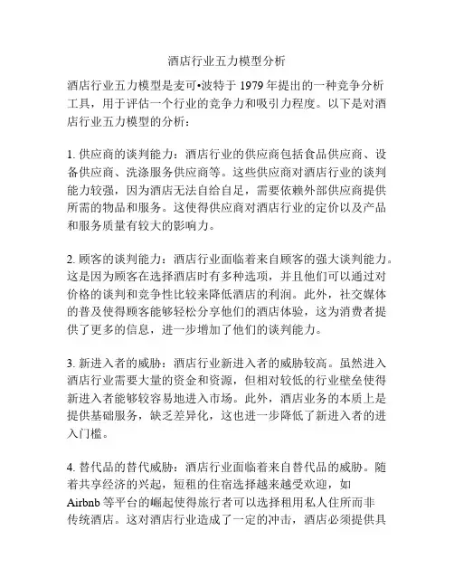 酒店行业五力模型分析
