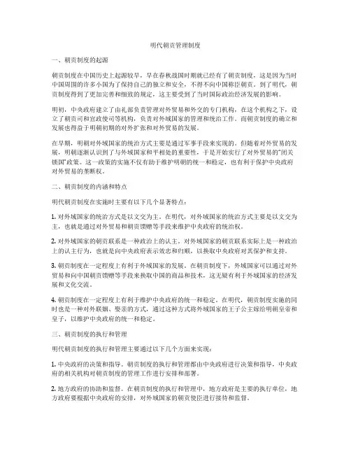 明代朝贡管理制度