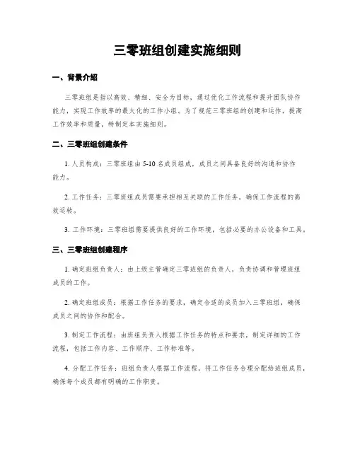 三零班组创建实施细则