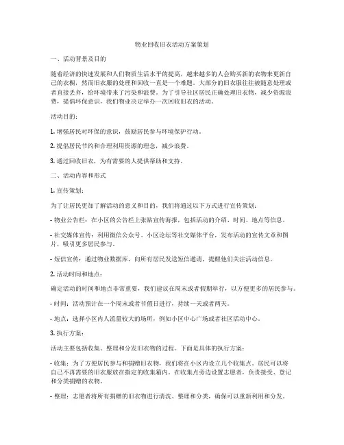 物业回收旧衣活动方案策划