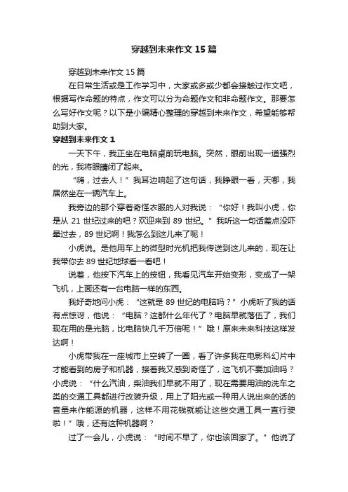 穿越到未来作文15篇