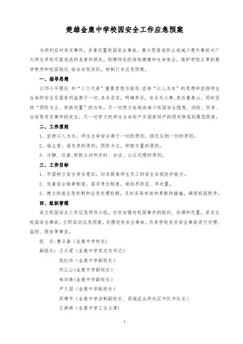 楚雄金鹿中学校园安全工作应急预案