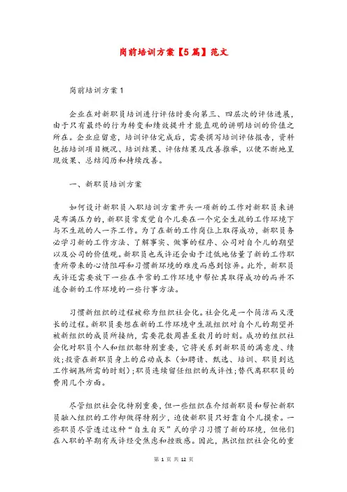 岗前培训方案【5篇】范文