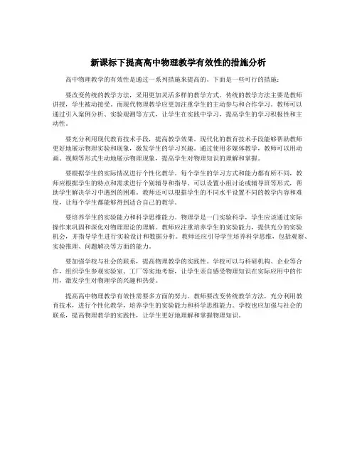 新课标下提高高中物理教学有效性的措施分析