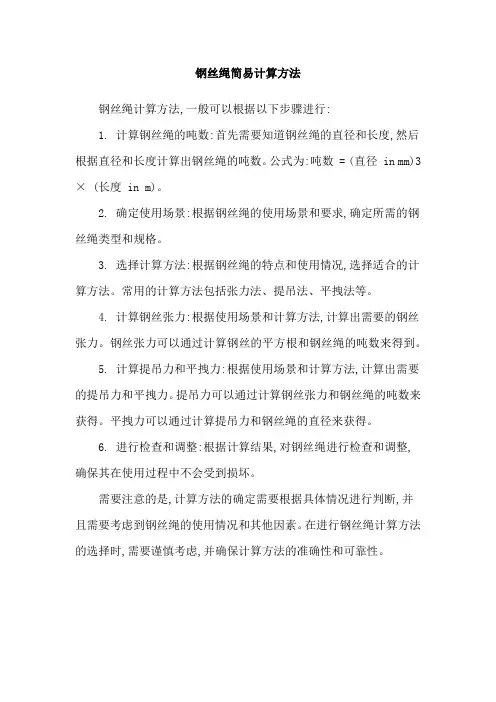 钢丝绳简易计算方法
