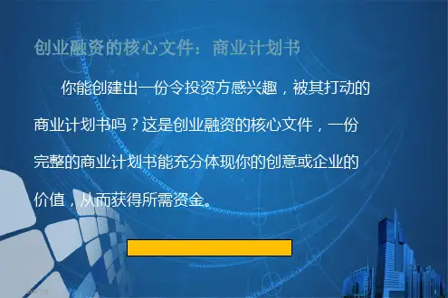 商业计划培训教程PPT.pptx