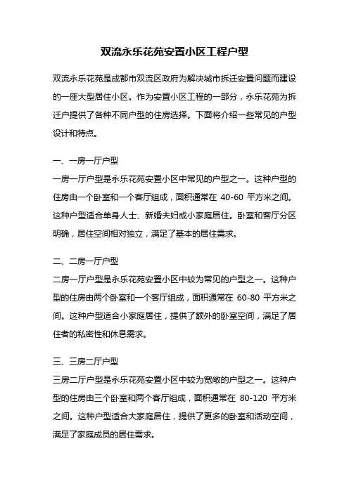 双流永乐花苑安置小区工程户型
