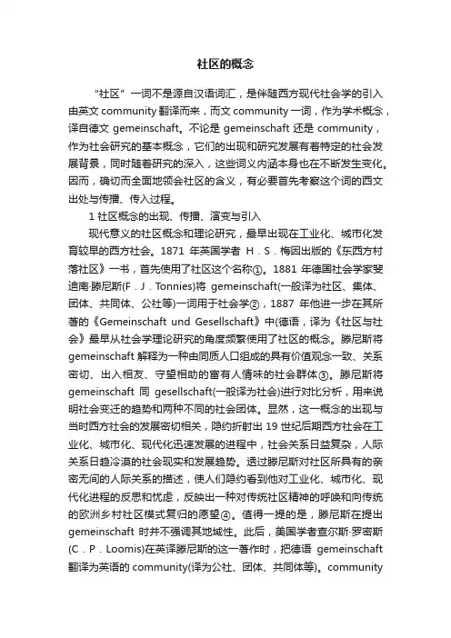 社区的概念