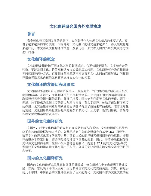 文化翻译研究国内外发展浅述
