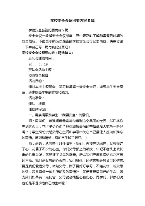 学校安全会议纪要内容5篇