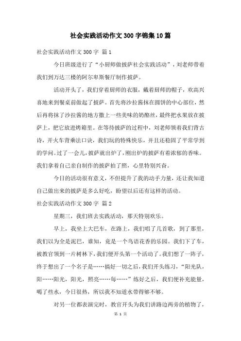 社会实践活动作文300字锦集10篇