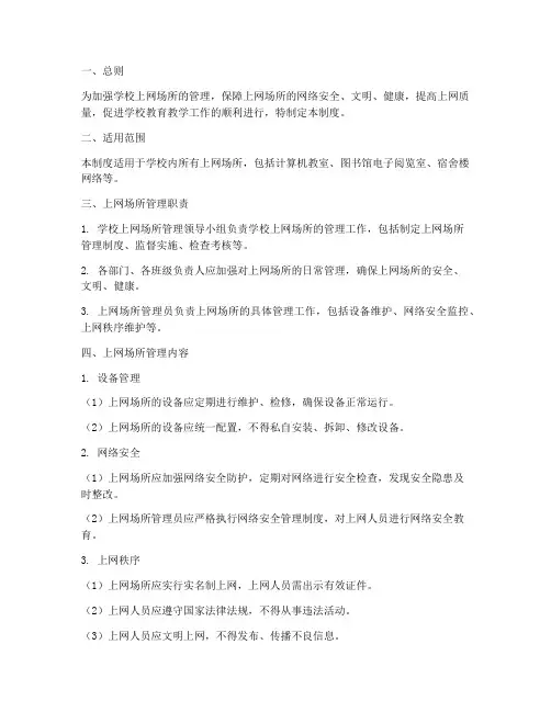 学校上网场所管理制度