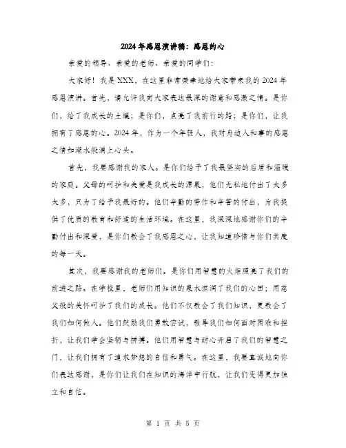 2024年感恩演讲稿：感恩的心（2篇）