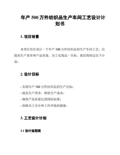 年产500万件纺织品生产车间工艺设计计划书