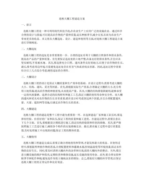 连栋大棚工程建造方案